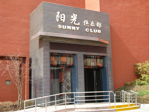 阳光俱乐部消杀服务